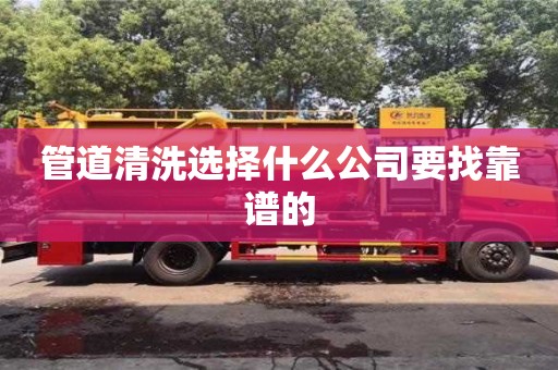 北京管道清洗選擇什么公司要找靠譜的