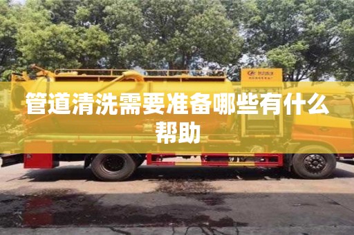 廈門管道清洗需要準備哪些有什么幫助