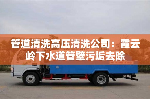 北京管道清洗高壓清洗公司：霞云嶺下水道管壁污垢去除