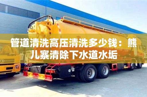 北京管道清洗高壓清洗多少錢：熊兒寨清除下水道水垢