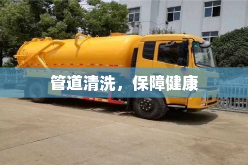 管道清洗,保障健康 管道清洗,保障健康