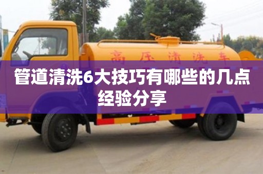 管道清洗6大技巧有哪些的幾點經驗分享