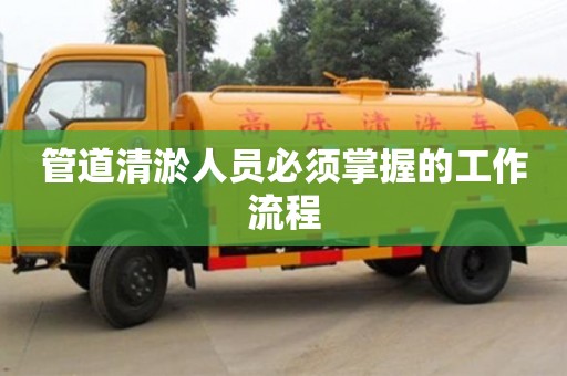 唐山管道清淤人員必須掌握的工作流程