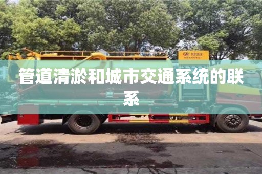 管道清淤和城市交通系統的聯系