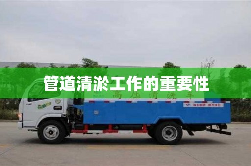 北京管道清淤工作的重要性