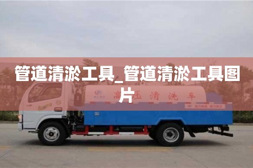 太原管道清淤工具_管道清淤工具圖片