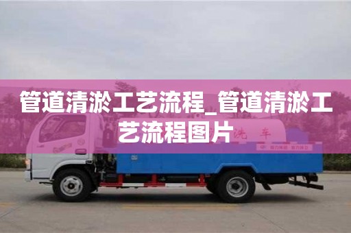 管道清淤工藝流程_管道清淤工藝流程圖片