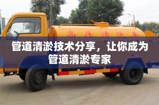 南京管道清淤技術(shù)分享，讓你成為管道清淤專家