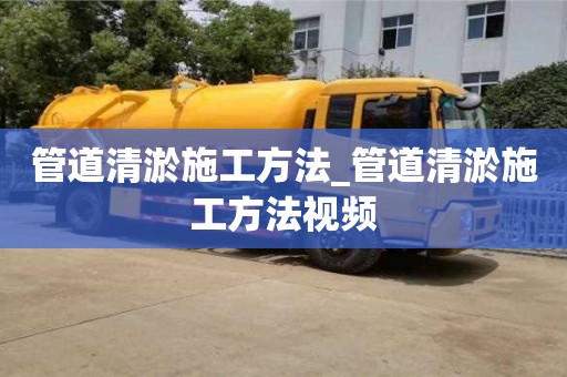 唐山管道清淤施工方法_管道清淤施工方法視頻