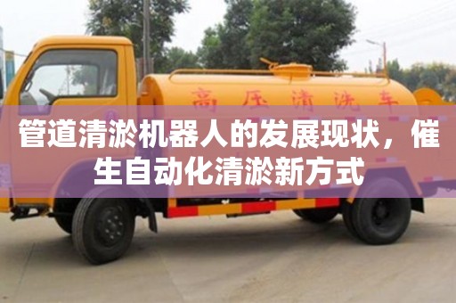北京管道清淤機器人的發展現狀，催生自動化清淤新方式