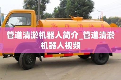 深圳管道清淤機器人簡介_管道清淤機器人視頻