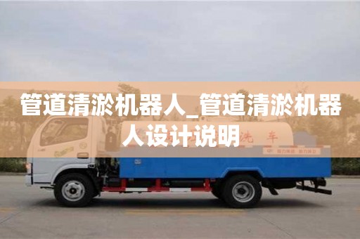 北京管道清淤機器人_管道清淤機器人設計說明