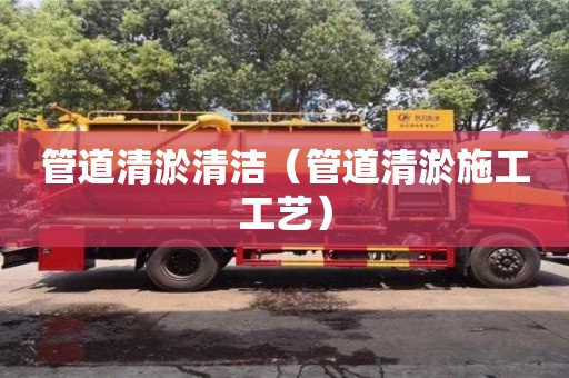 管道清淤清潔（管道清淤施工工藝）