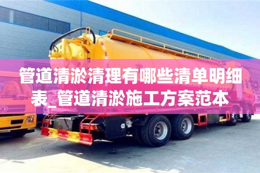 北京管道清淤清理有哪些清單明細表_管道清淤施工方案范本