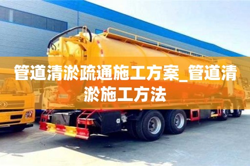 唐山管道清淤疏通施工方案_管道清淤施工方法