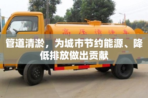 北京管道清淤，為城市節約能源、降低排放做出貢獻