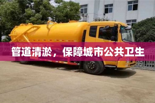 北京管道清淤，保障城市公共衛生