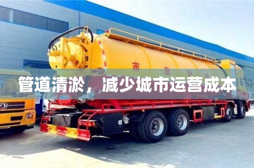 北京管道清淤，減少城市運營成本
