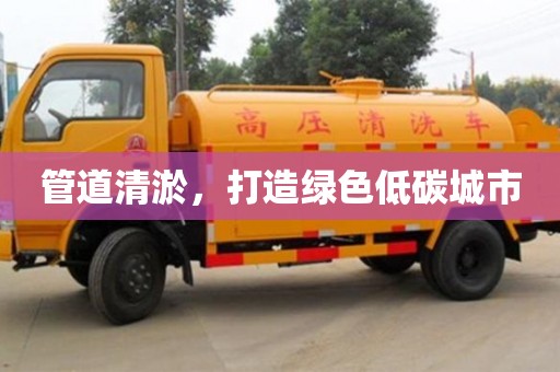北京管道清淤，打造綠色低碳城市