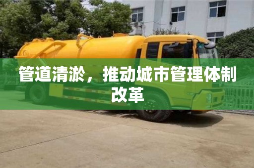 管道清淤，推動城市管理體制改革