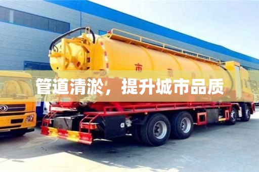 管道清淤，提升城市品質(zhì)