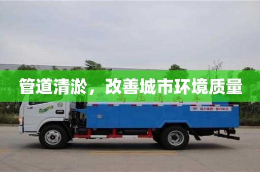 上海管道清淤，改善城市環境質量