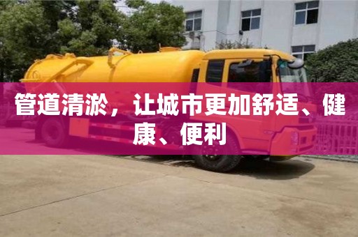 北京管道清淤，讓城市更加舒適、健康、便利