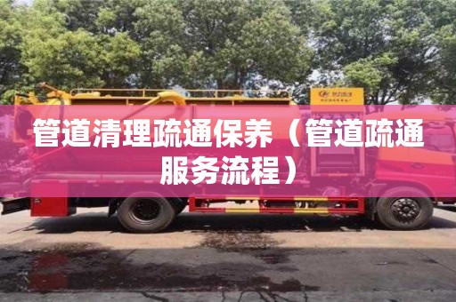 北京管道清理疏通保養(yǎng)（管道疏通服務(wù)流程）