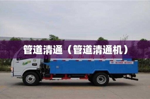 管道清通（管道清通機）