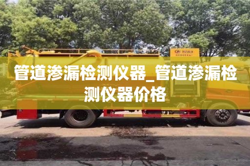 管道滲漏檢測儀器_管道滲漏檢測儀器價格