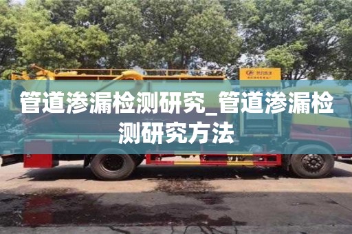 管道滲漏檢測(cè)研究_管道滲漏檢測(cè)研究方法