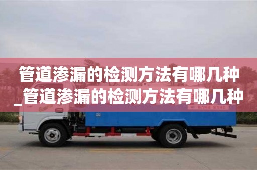 唐山管道滲漏的檢測方法有哪幾種_管道滲漏的檢測方法有哪幾種圖片
