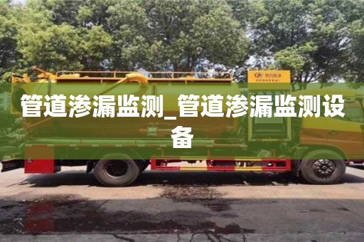 北京管道滲漏監測_管道滲漏監測設備