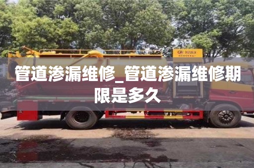 唐山管道滲漏維修_管道滲漏維修期限是多久