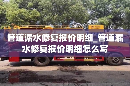 唐山管道漏水修復報價明細_管道漏水修復報價明細怎么寫