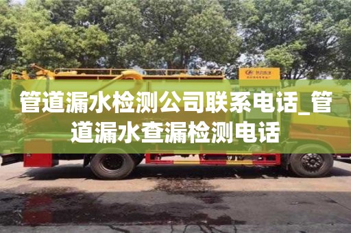 貴陽管道漏水檢測公司聯系電話_管道漏水查漏檢測電話
