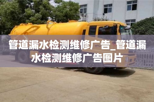 唐山管道漏水檢測維修廣告_管道漏水檢測維修廣告圖片