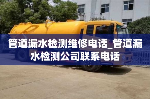 唐山管道漏水檢測維修電話_管道漏水檢測公司聯(lián)系電話