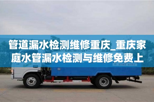 唐山管道漏水檢測(cè)維修重慶_重慶家庭水管漏水檢測(cè)與維修免費(fèi)上門