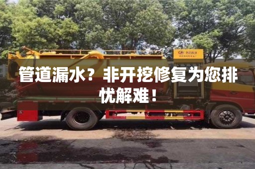成都管道漏水？非開挖修復為您排憂解難！