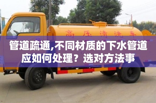 北京管道疏通,不同材質的下水管道應如何處理？選對方法事