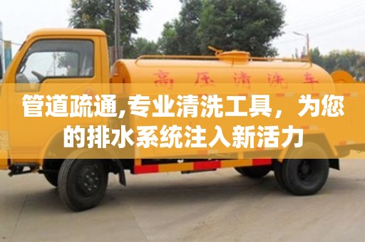 北京管道疏通,專業清洗工具，為您的排水系統注入新活力