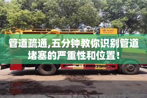 北京管道疏通,五分鐘教你識別管道堵塞的嚴(yán)重性和位置！