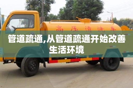 管道疏通,從管道疏通開始改善生活環(huán)境