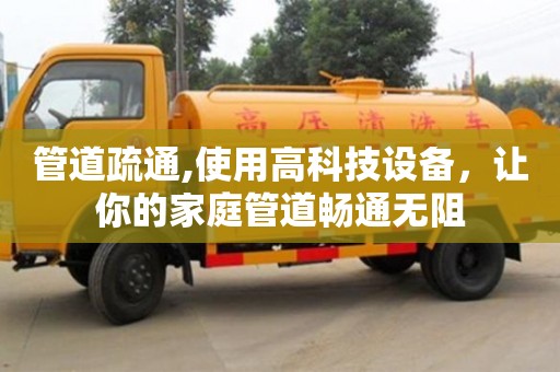 北京管道疏通,使用高科技設備，讓你的家庭管道暢通無阻