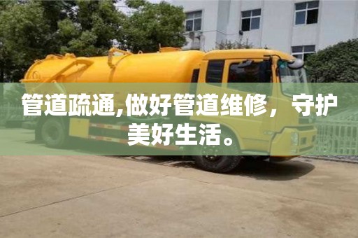 成都管道疏通,做好管道維修，守護美好生活。