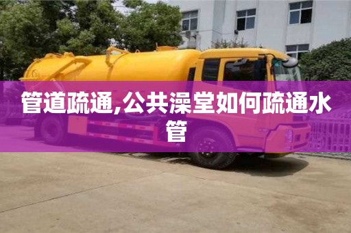 管道疏通,公共澡堂如何疏通水管