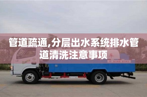 北京管道疏通,分層出水系統排水管道清洗注意事項