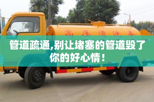 管道疏通,別讓堵塞的管道毀了你的好心情！