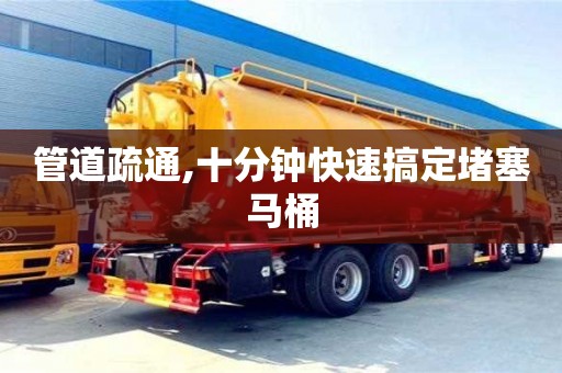 唐山管道疏通,十分鐘快速搞定堵塞馬桶
